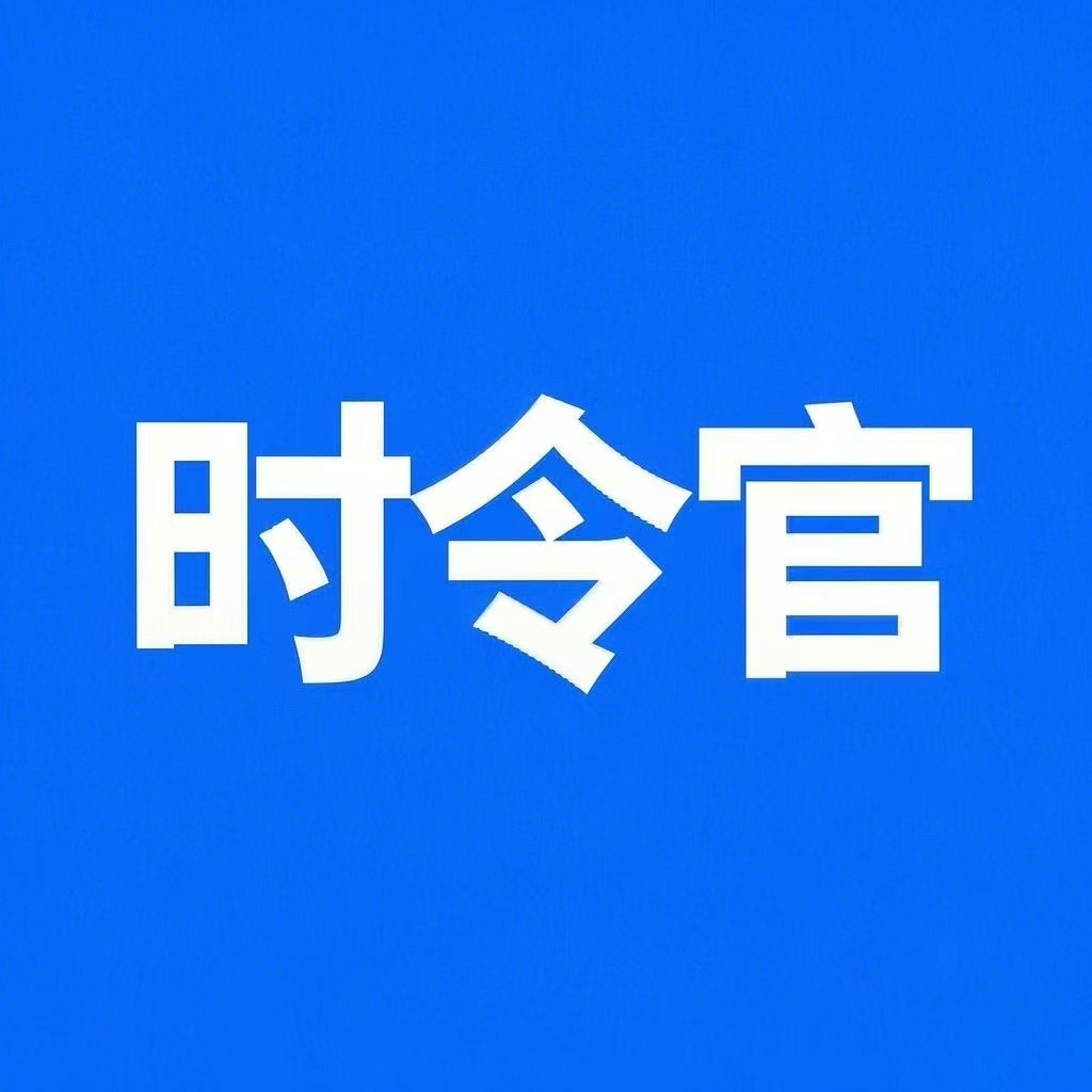 时令官的头像-时令官IP站